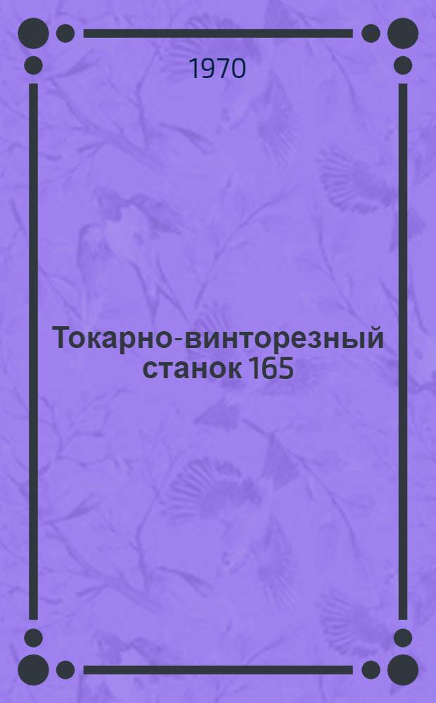 Токарно-винторезный станок 165 : Альбом чертежей запасных частей