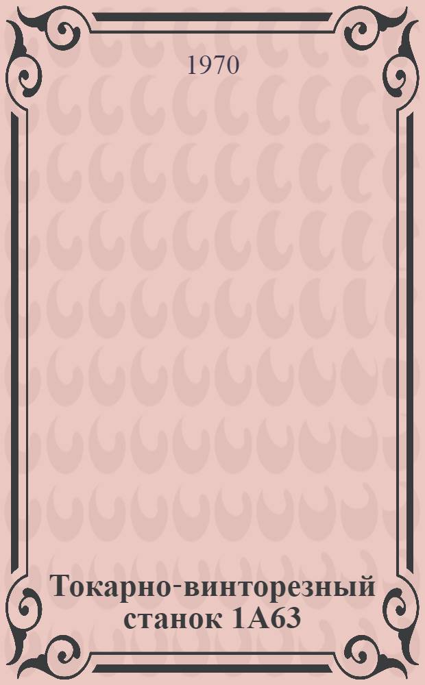 Токарно-винторезный станок 1А63 : Альбом чертежей запасных частей