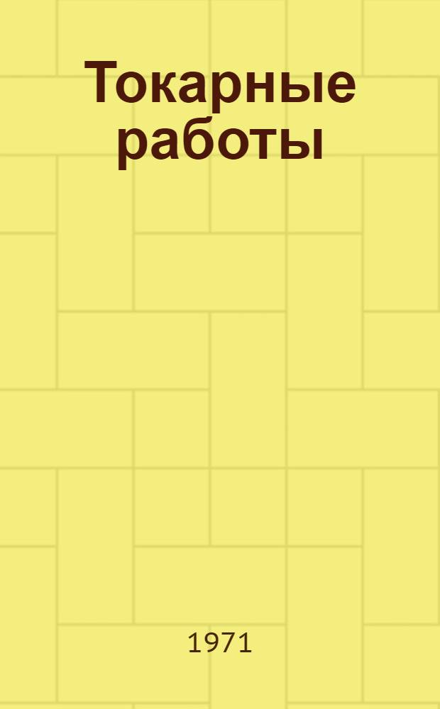 Токарные работы