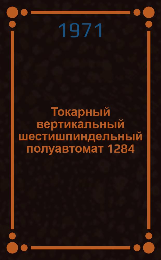 Токарный вертикальный шестишпиндельный полуавтомат 1284 : Материалы по запасным частям
