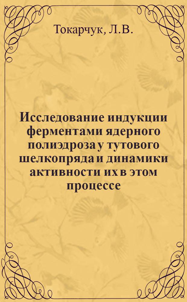 Исследование индукции ферментами ядерного полиэдроза у тутового шелкопряда и динамики активности их в этом процессе : Автореф. дис. на соискание учен. степени канд. биол. наук : (095)
