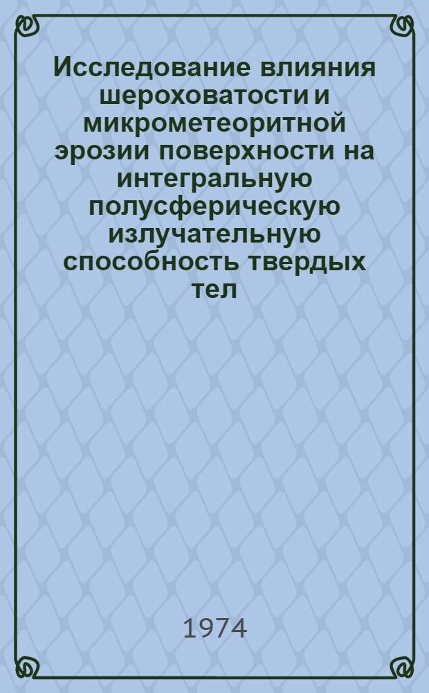 Исследование влияния шероховатости и микрометеоритной эрозии поверхности на интегральную полусферическую излучательную способность твердых тел : Автореф. дис. на соиск. учен. степени канд. техн. наук
