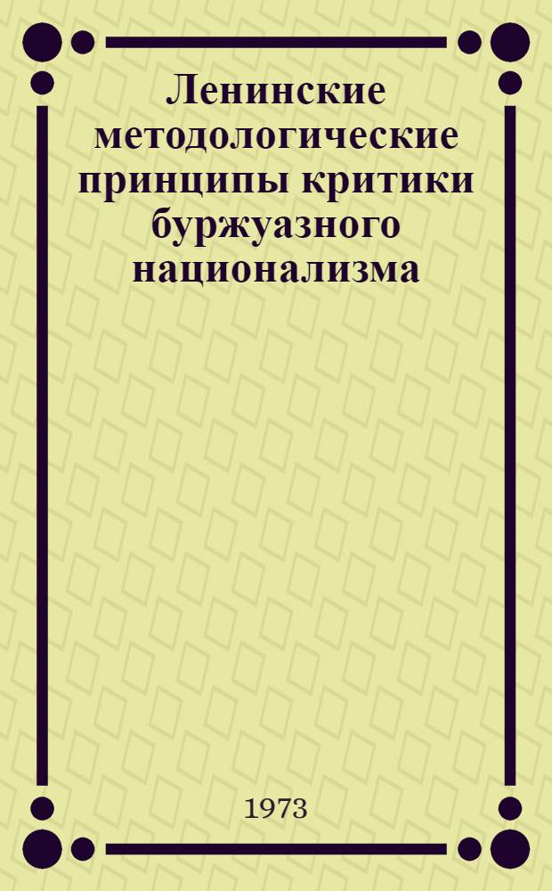 Ленинские методологические принципы критики буржуазного национализма : Автореф. дис. на соиск. учен. степени канд. филос. наук : (09.00.03)