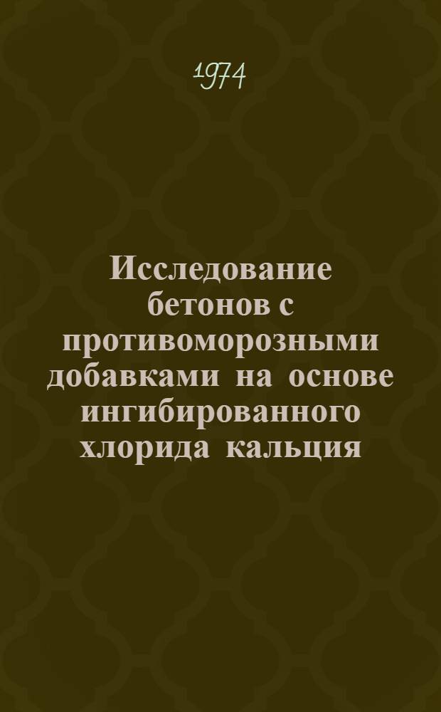 Исследование бетонов с противоморозными добавками на основе ингибированного хлорида кальция : Автореф. дис. на соиск. учен. степени канд. техн. наук : (05.23.05)