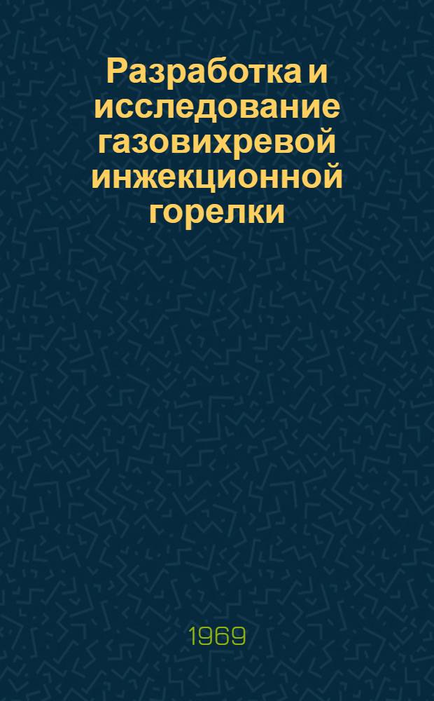 Разработка и исследование газовихревой инжекционной горелки : Автореф. дис. на соискание учен. степени канд. техн. наук : (273)