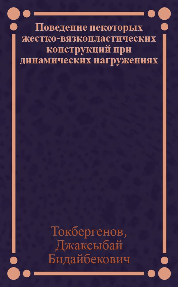 Поведение некоторых жестко-вязкопластических конструкций при динамических нагружениях : Автореф. дис. на соиск. учен. степени канд. физ.-мат. наук : (01.02.04)