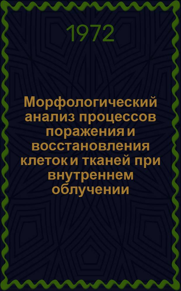 Морфологический анализ процессов поражения и восстановления клеток и тканей при внутреннем облучении : (Электронномикроскоп. и светоопт. исследование) : Автореф. дис. на соиск. учен. степени д-ра биол. наук : (00.17)