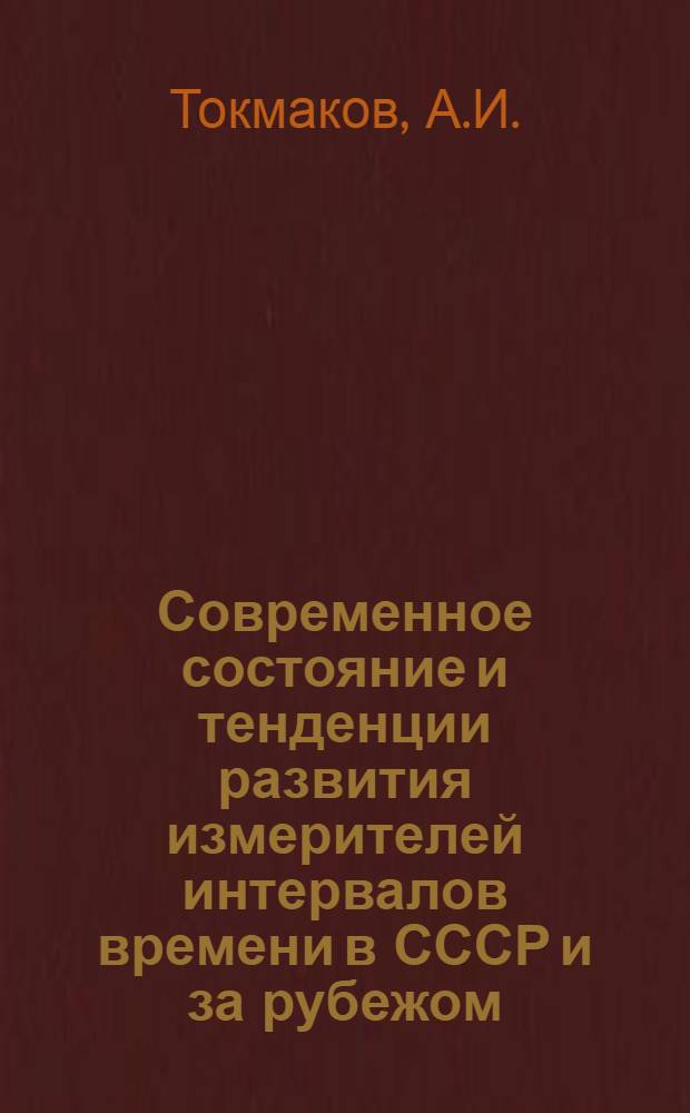 Современное состояние и тенденции развития измерителей интервалов времени в СССР и за рубежом