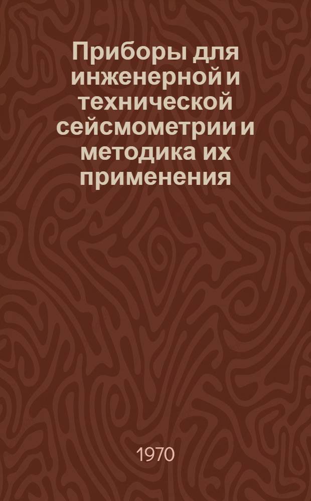 Приборы для инженерной и технической сейсмометрии и методика их применения : Автореф. дис. на соискание учен. степени канд. техн. наук : (01.051)