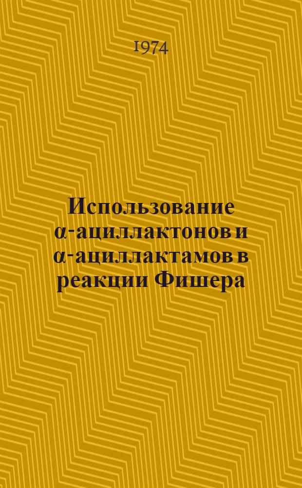 Использование α-ациллактонов и α-ациллактамов в реакции Фишера : Автореф. дис. на соиск. учен. степени канд. хим. наук : (02.00.03)