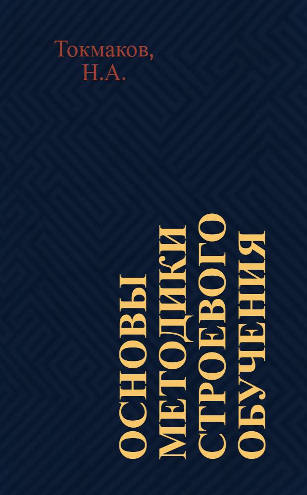 Основы методики строевого обучения : (Учеб. пособие)