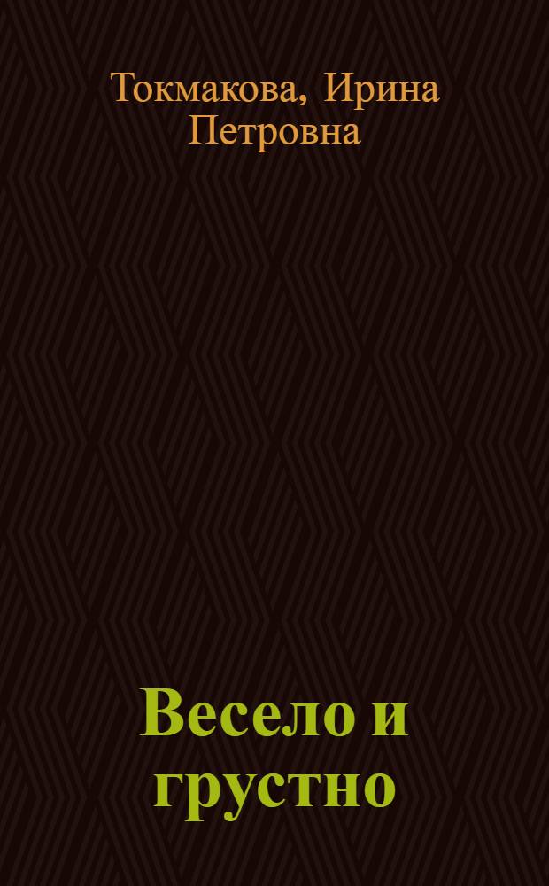 Весело и грустно : Стихи : Для дошкольного возраста