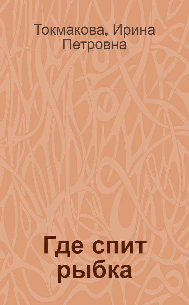 Где спит рыбка : Стихи : Для дошкольного возраста