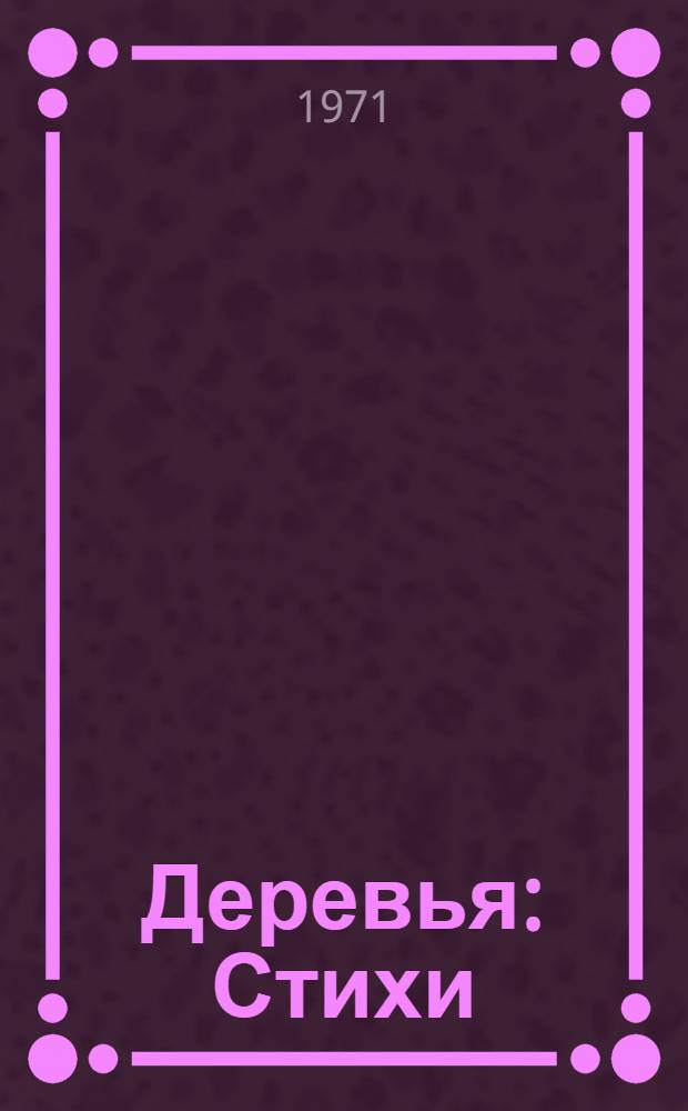 Деревья : Стихи
