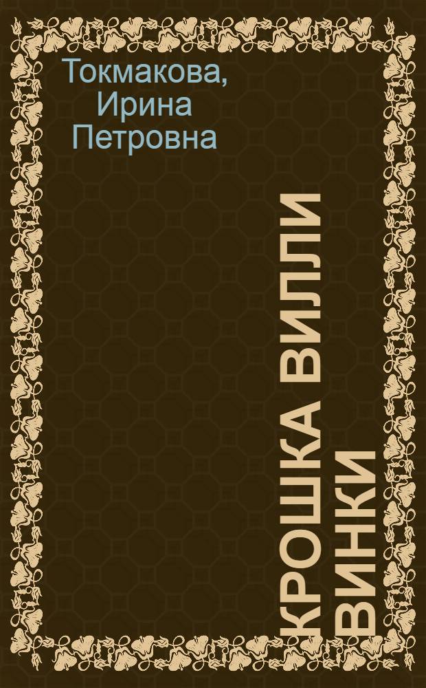 Крошка Вилли Винки : Шотланд. нар. дет. песенки