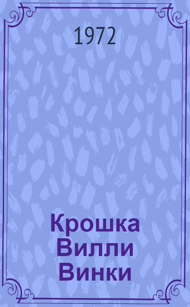 Крошка Вилли Винки : Шотланд. нар. дет. песенки : Книжка-картинка : Для мл. дошкольного возраста