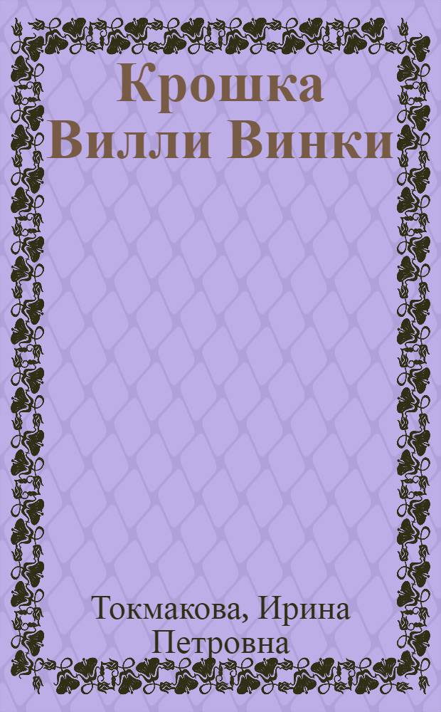 Крошка Вилли Винки : Шотланд. нар. дет. песенки : Для дошкольного возраста