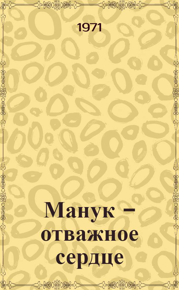 Манук - отважное сердце : Пьеса для театров кукол в 2 д., 7 карт
