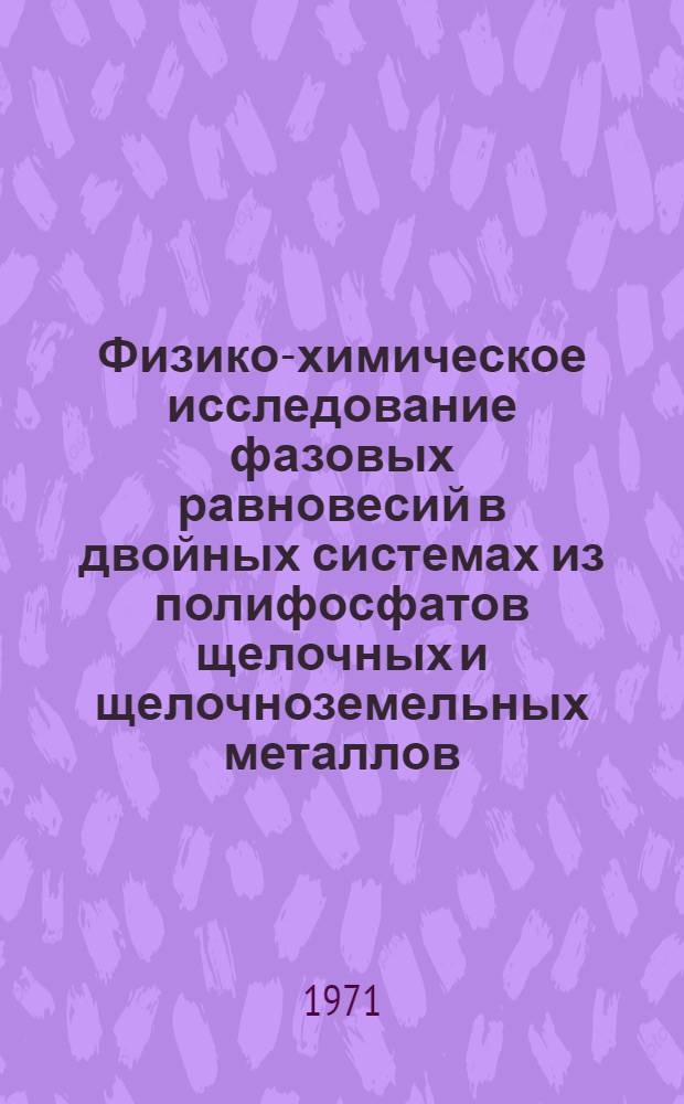 Физико-химическое исследование фазовых равновесий в двойных системах из полифосфатов щелочных и щелочноземельных металлов : Автореф. дис. на соискание учен. степени канд. хим. наук : (070)