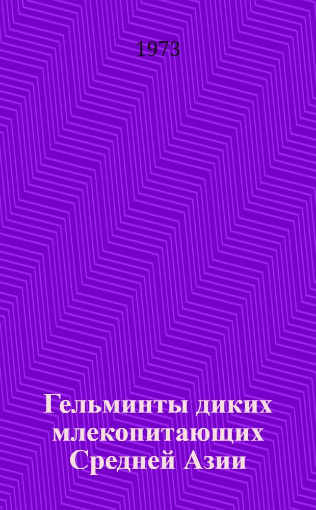 Гельминты диких млекопитающих Средней Азии : (Опыт экол.-геогр. анализа) : Автореф. дис. на соиск. учен. степени д-ра биол. наук : (03.00.20)