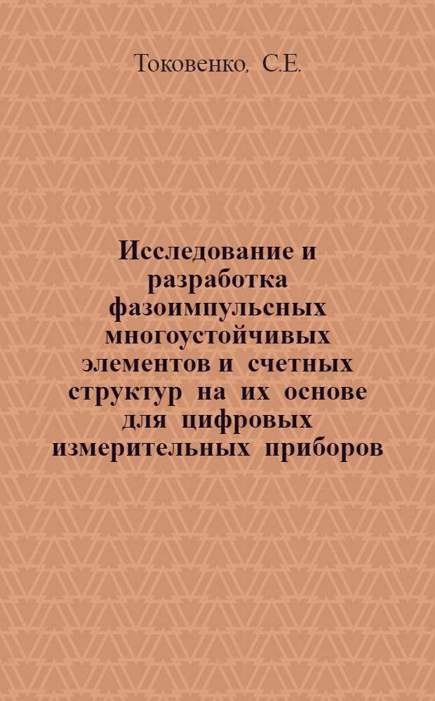 Исследование и разработка фазоимпульсных многоустойчивых элементов и счетных структур на их основе для цифровых измерительных приборов : Автореф. дис. на соискание учен. степени канд. техн. наук : (246)