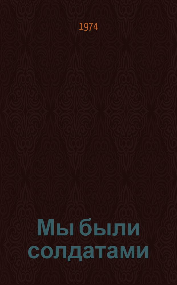 Мы были солдатами; Время летит: Повести / Авториз. пер. с кирг. С. Шевелева; Ил.: В. Грызлов