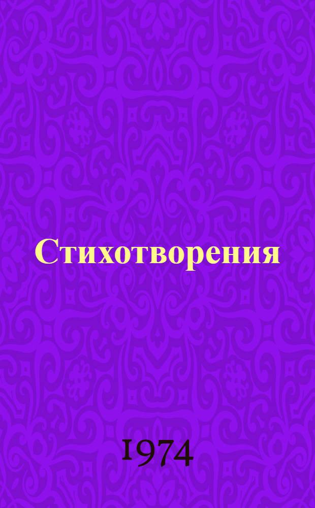 Стихотворения : Пер. с кирг