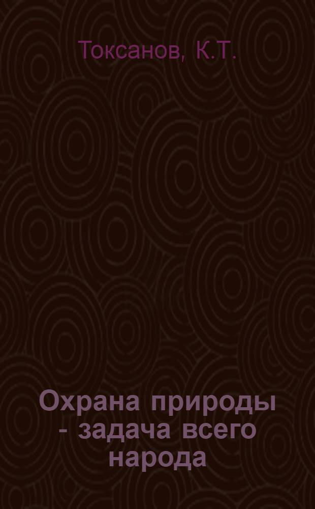Охрана природы - задача всего народа