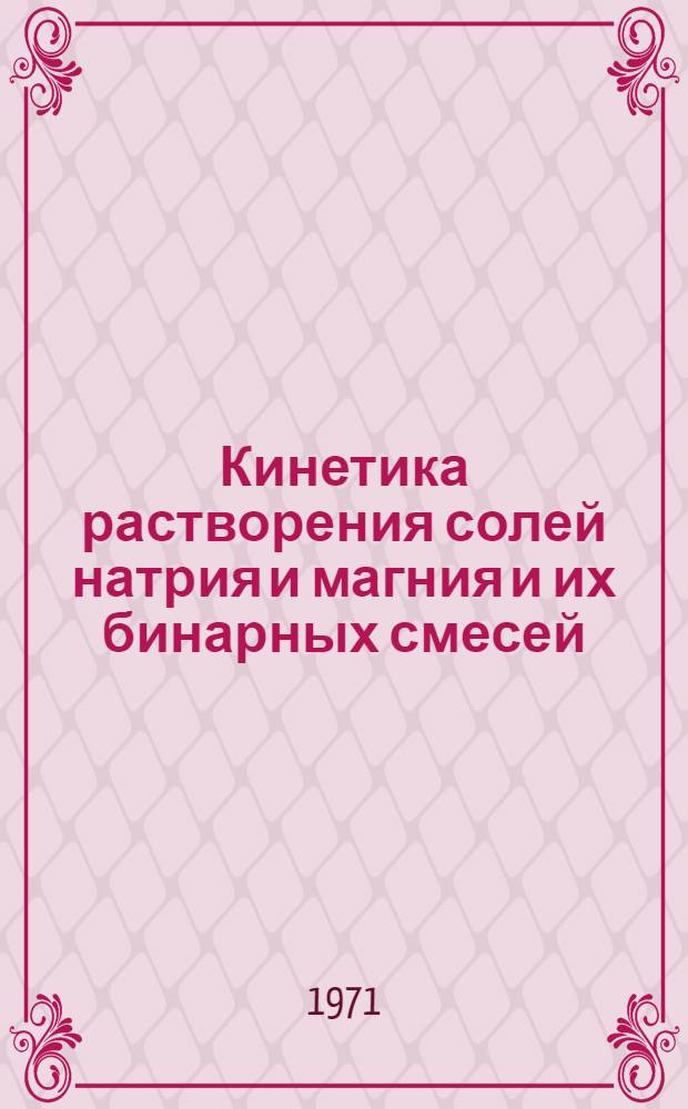 Кинетика растворения солей натрия и магния и их бинарных смесей : Автореф. дис. на соискание учен. степени канд. хим. наук : (070)