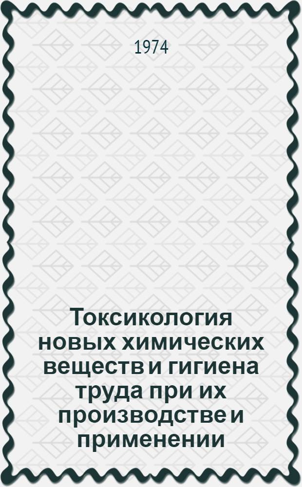 Токсикология новых химических веществ и гигиена труда при их производстве и применении : Сборник статей