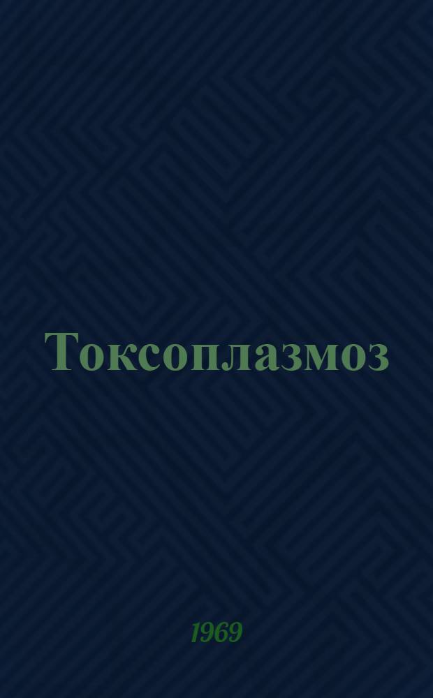 Токсоплазмоз : (Клиника, лечение и профилактика) : Метод. указания