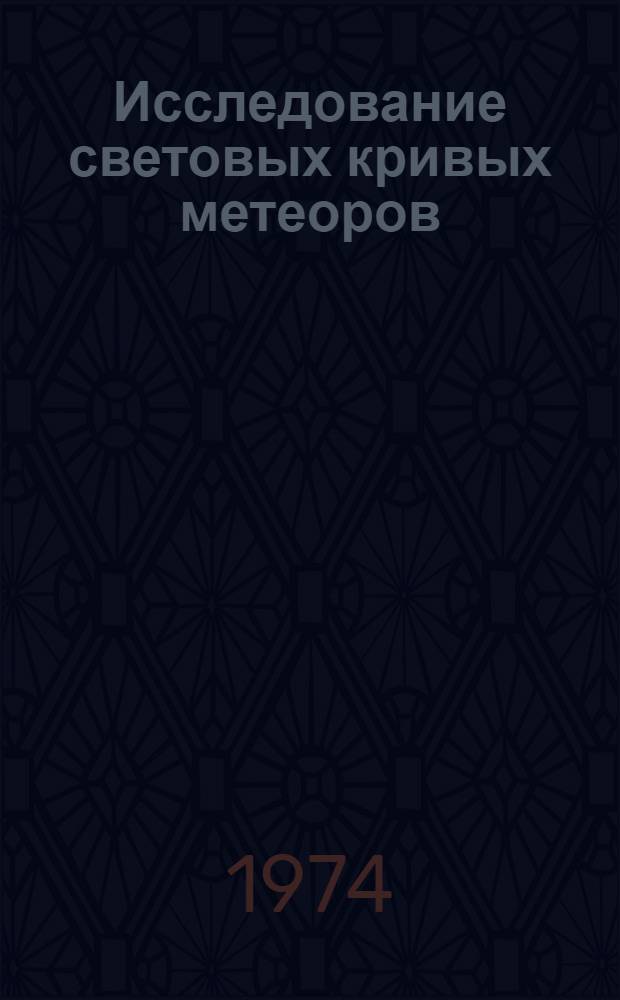 Исследование световых кривых метеоров : Автореф. дис. на соиск. учен. степени канд. физ.-мат. наук : (01.03.02)