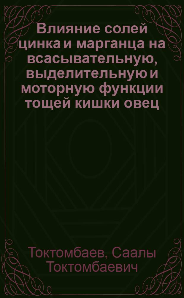 Влияние солей цинка и марганца на всасывательную, выделительную и моторную функции тощей кишки овец : Автореф. дис. на соиск. учен. степени канд. биол. наук : (03.00.13)