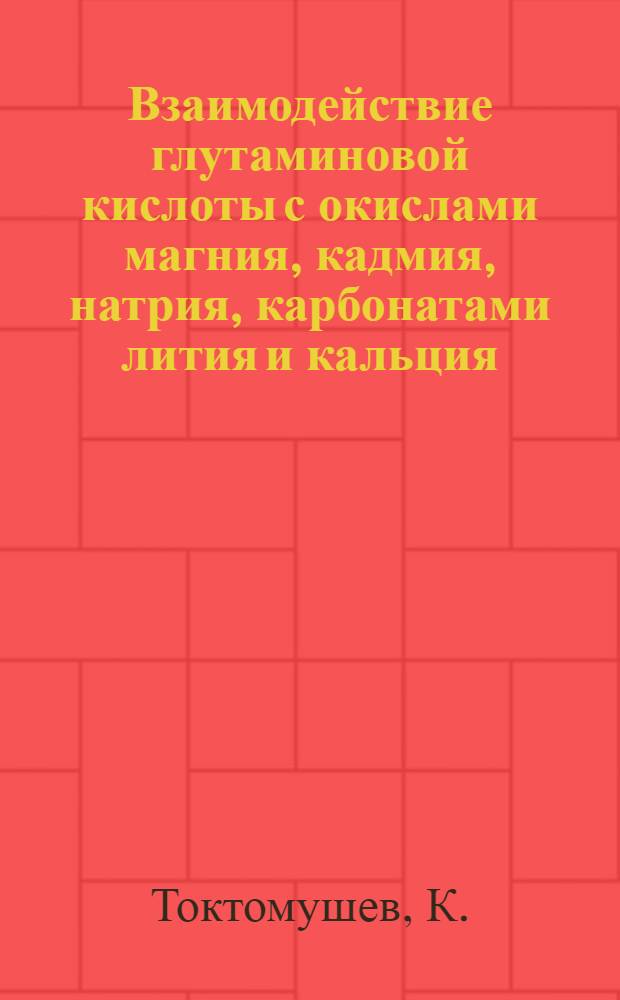 Взаимодействие глутаминовой кислоты с окислами магния, кадмия, натрия, карбонатами лития и кальция : Автореф. дис. на соиск. учен. степени канд. хим. наук : (02.00.03)
