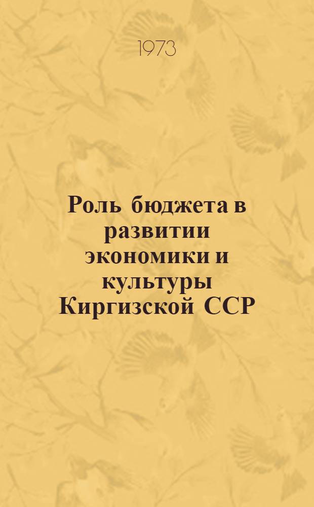 Роль бюджета в развитии экономики и культуры Киргизской ССР : Автореф. дис. на соиск. учен. степени канд. экон. наук : (08.00.10)