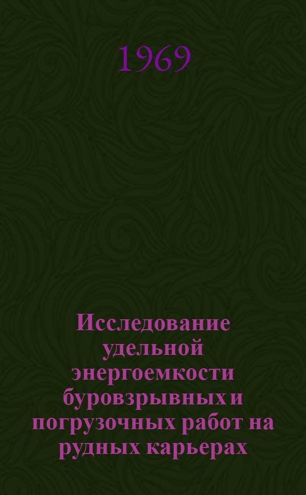 Исследование удельной энергоемкости буровзрывных и погрузочных работ на рудных карьерах : Автореф. дис. на соискание учен. степени канд. техн. наук : (312)
