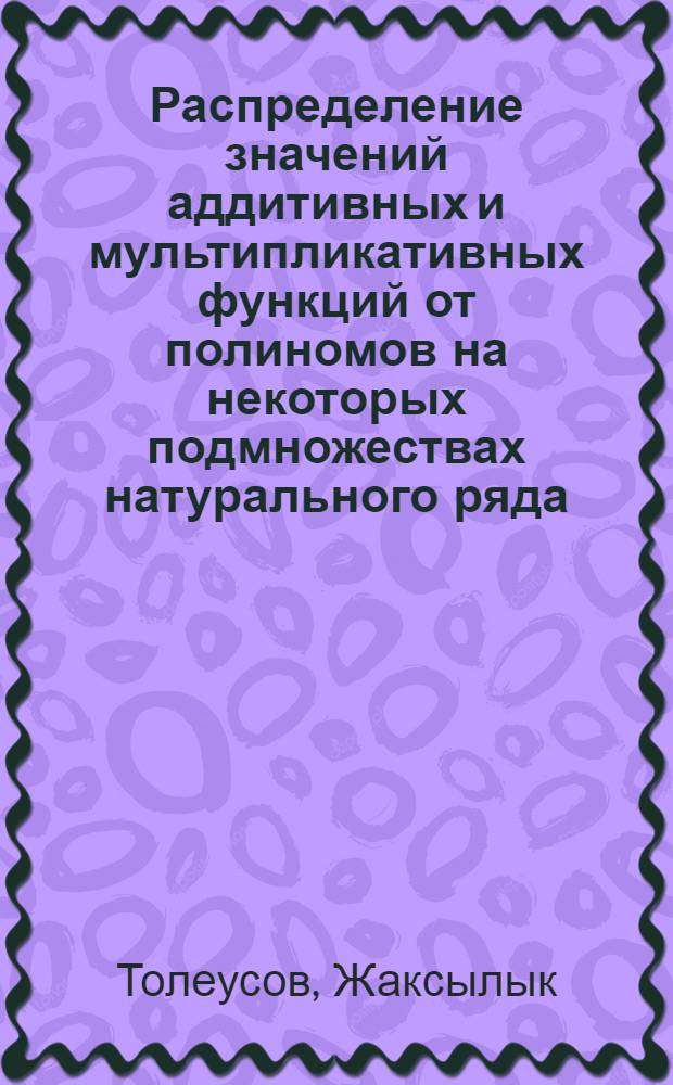 Распределение значений аддитивных и мультипликативных функций от полиномов на некоторых подмножествах натурального ряда : Автореф. дис. на соиск. учен. степени канд. физ.-мат. наук : (01.03)