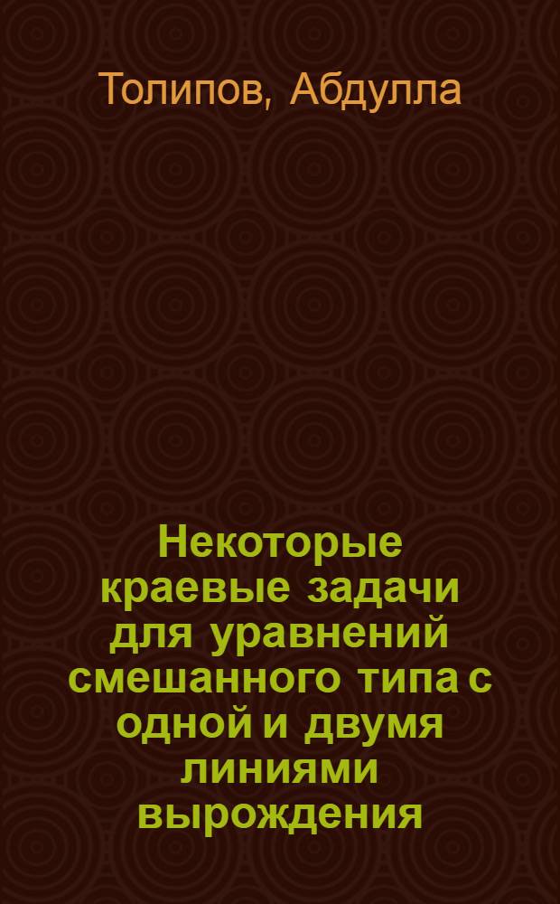 Некоторые краевые задачи для уравнений смешанного типа с одной и двумя линиями вырождения : Автореф. дис. на соиск. учен. степени канд. физ.-мат. наук : (01.01.02)