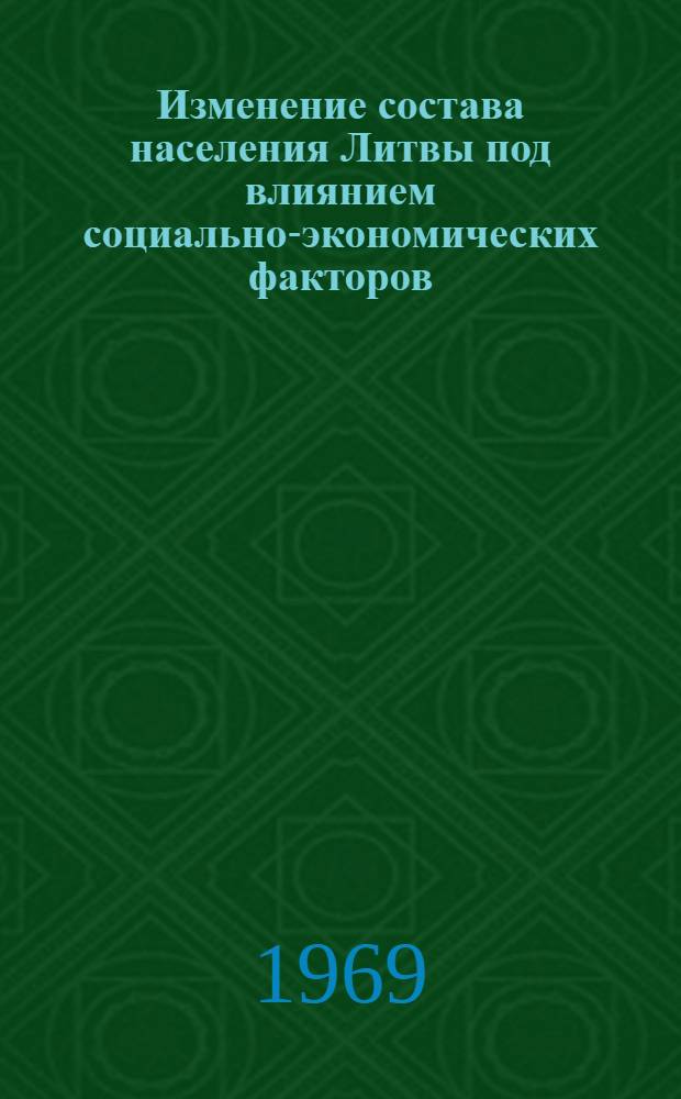Изменение состава населения Литвы под влиянием социально-экономических факторов : Автореф. дис. на соискание учен. степени канд. экон. наук : (600)