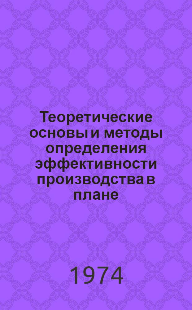 Теоретические основы и методы определения эффективности производства в плане : Докл