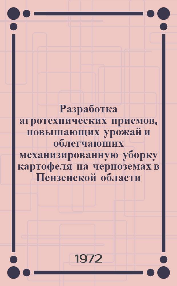 Разработка агротехнических приемов, повышающих урожай и облегчающих механизированную уборку картофеля на черноземах в Пензенской области : Автореф. дис. на соиск. учен. степени канд. с.-х. наук : (01.09)