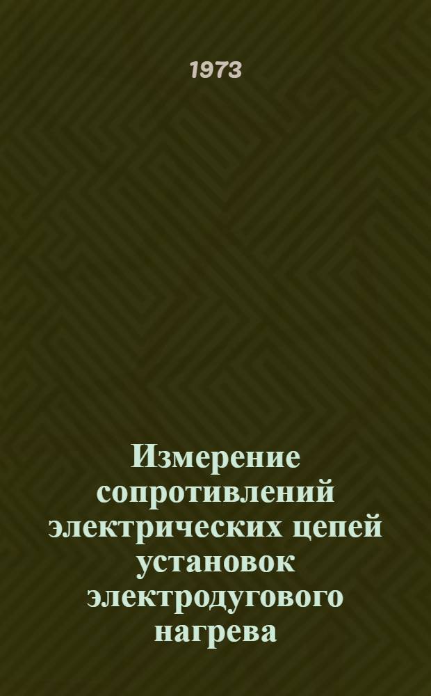 Измерение сопротивлений электрических цепей установок электродугового нагрева : Автореф. дис. на соиск. учен. степени к. т. н
