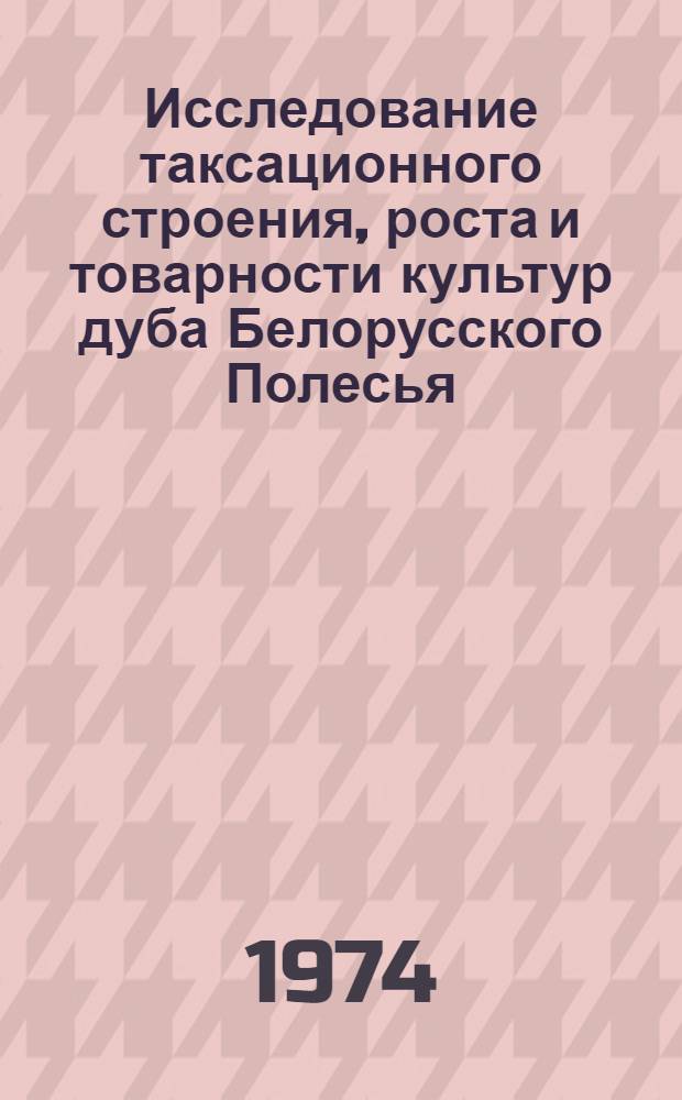 Исследование таксационного строения, роста и товарности культур дуба Белорусского Полесья : Автореф. дис. на соиск. учен. степени канд. с.-х. наук : (06.03.02)