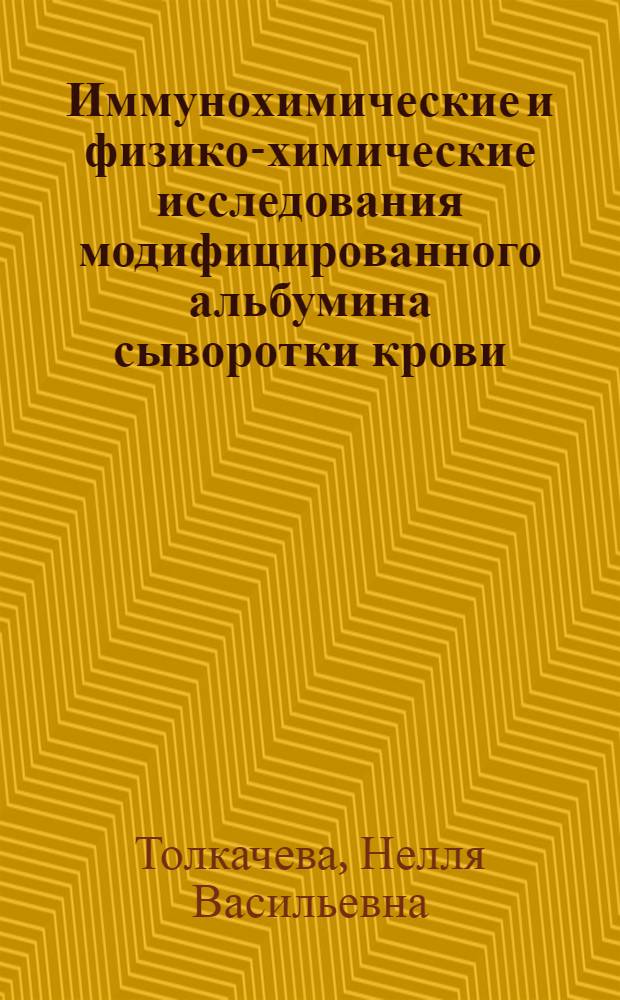 Иммунохимические и физико-химические исследования модифицированного альбумина сыворотки крови : Автореф. дис. на соиск. учен. степени канд. мед. наук