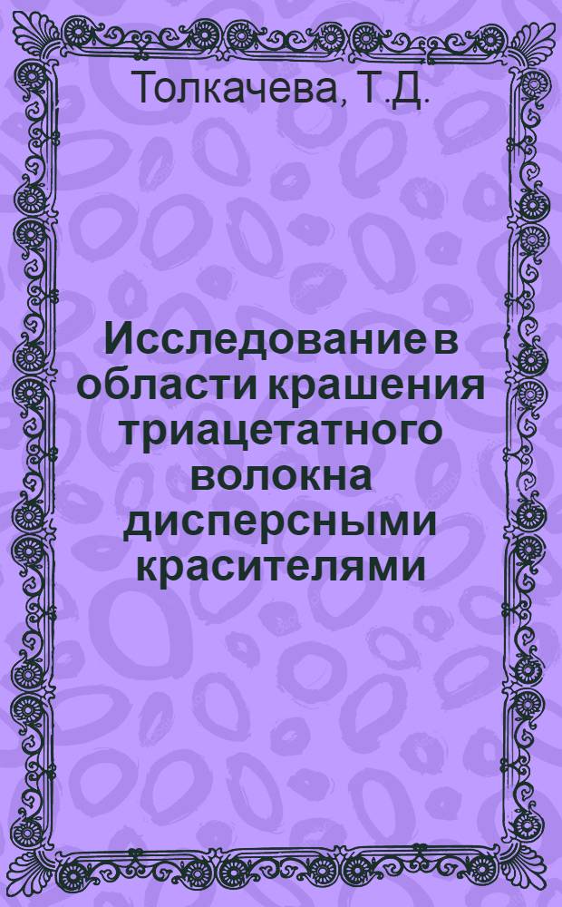 Исследование в области крашения триацетатного волокна дисперсными красителями : Автореферат дис. на соискание учен. степени канд. техн. наук : (393)