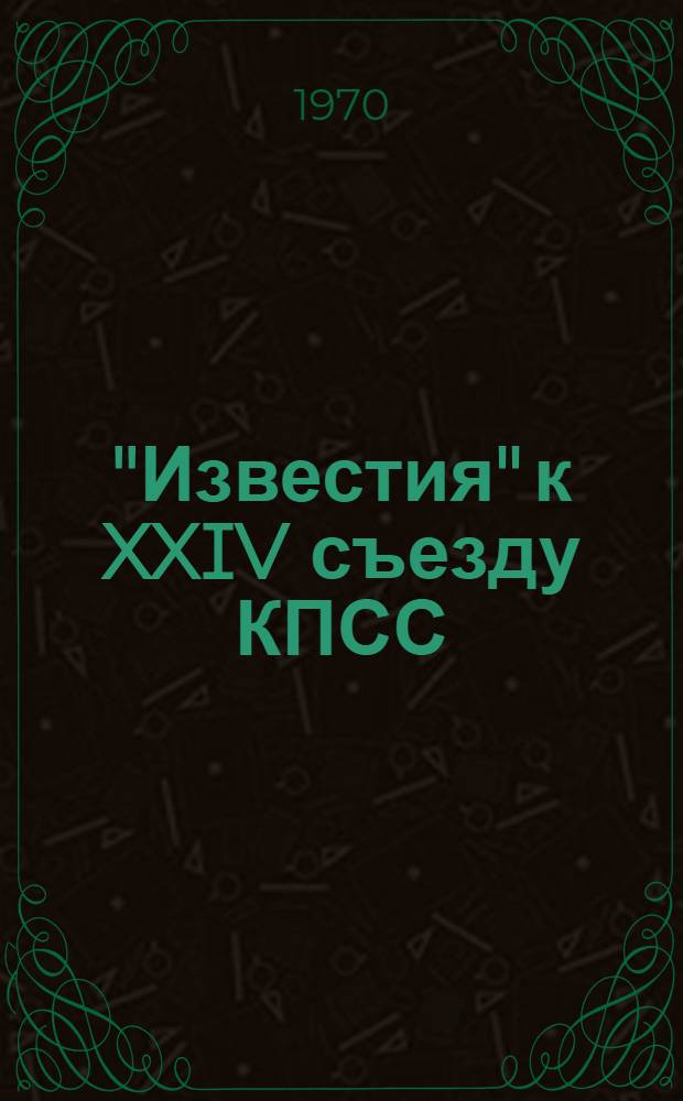 "Известия" к XXIV съезду КПСС : Советы, предложения собств. корреспондентам
