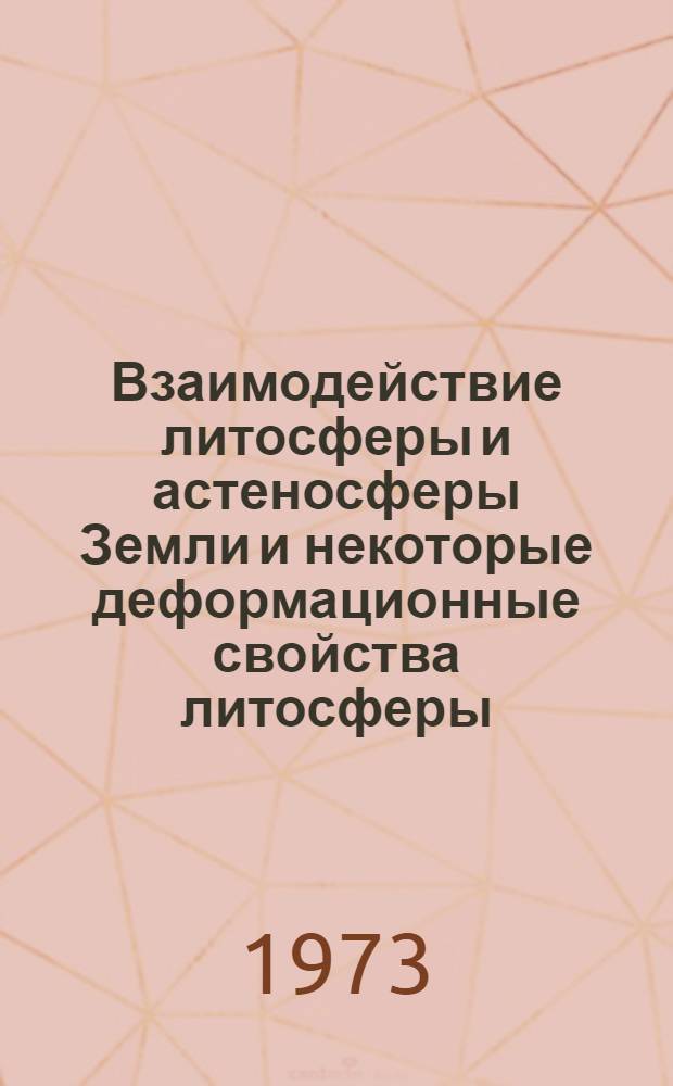 Взаимодействие литосферы и астеносферы Земли и некоторые деформационные свойства литосферы : Автореф. дис. на соиск. учен. степени канд. физ.-мат. наук : (01.04.12)