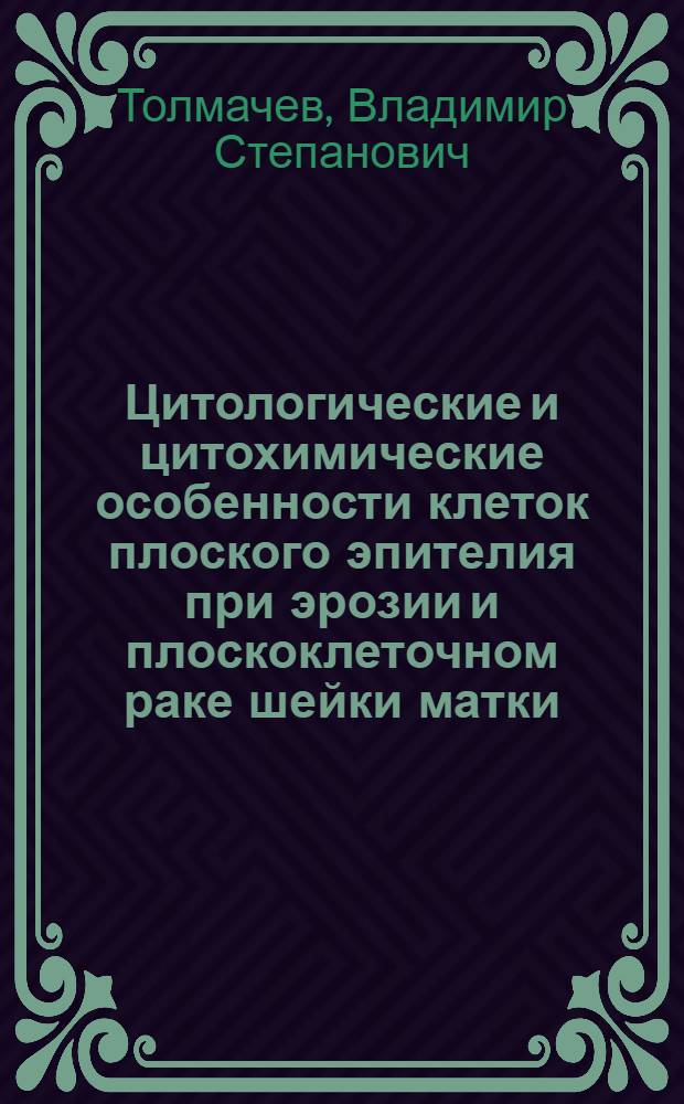 Цитологические и цитохимические особенности клеток плоского эпителия при эрозии и плоскоклеточном раке шейки матки : Автореф. дис. на соиск. учен. степени канд. биол. наук : (14.00.14)
