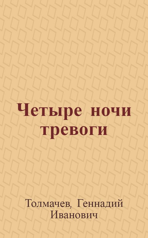 Четыре ночи тревоги : Повести, рассказы