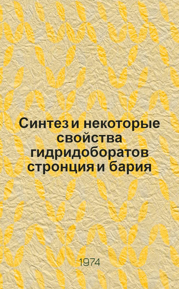 Синтез и некоторые свойства гидридоборатов стронция и бария : Автореф. дис. на соиск. учен. степени канд. хим. наук